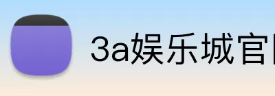 3a娱乐城官网 Logo